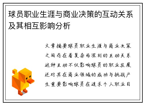 球员职业生涯与商业决策的互动关系及其相互影响分析 球员职业生涯与商业决策的互动关系及其相互影响分析