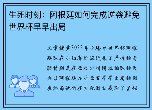 生死时刻：阿根廷如何完成逆袭避免世界杯早早出局