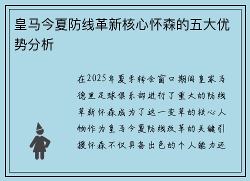 皇马今夏防线革新核心怀森的五大优势分析 皇马今夏防线革新核心怀森的五大优势分析