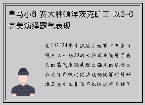 皇马小组赛大胜顿涅茨克矿工 以3-0完美演绎霸气表现