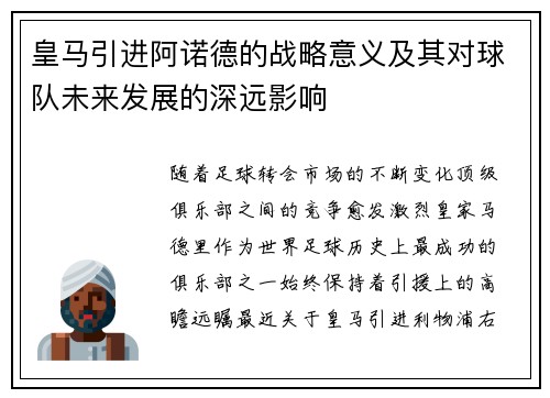 皇马引进阿诺德的战略意义及其对球队未来发展的深远影响
