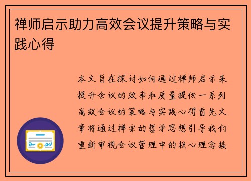 禅师启示助力高效会议提升策略与实践心得 禅师启示助力高效会议提升策略与实践心得