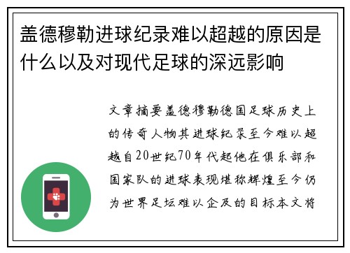 盖德穆勒进球纪录难以超越的原因是什么以及对现代足球的深远影响