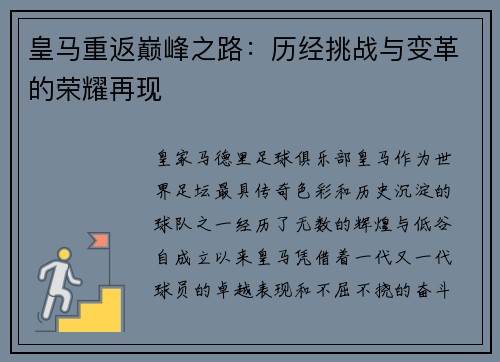 皇马重返巅峰之路：历经挑战与变革的荣耀再现