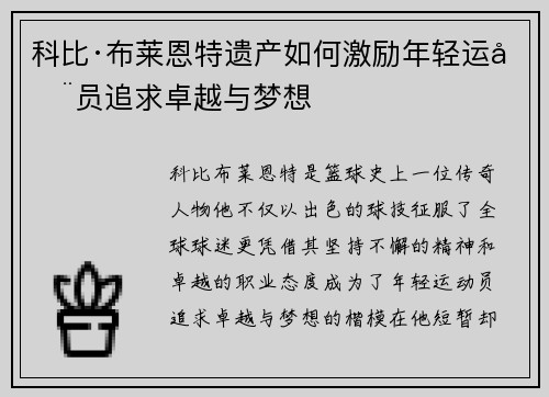 科比·布莱恩特遗产如何激励年轻运动员追求卓越与梦想