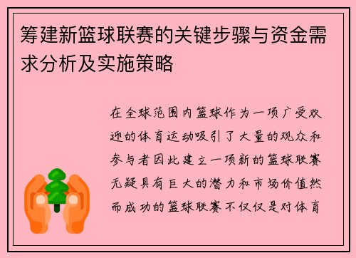 筹建新篮球联赛的关键步骤与资金需求分析及实施策略