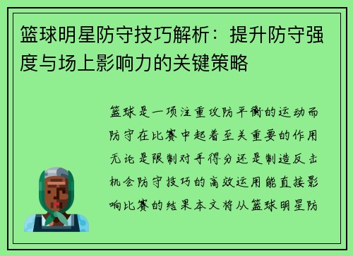 篮球明星防守技巧解析：提升防守强度与场上影响力的关键策略
