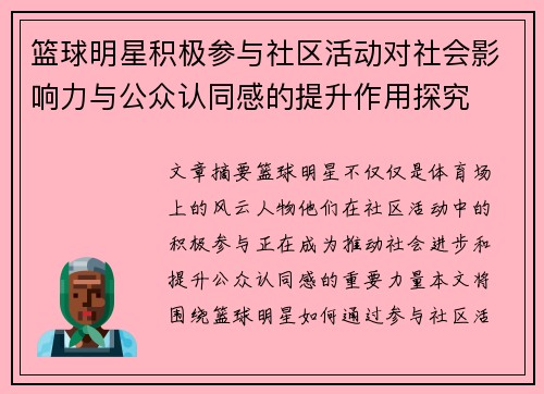 篮球明星积极参与社区活动对社会影响力与公众认同感的提升作用探究 篮球明星积极参与社区活动对社会影响力与公众认同感的提升作用探究
