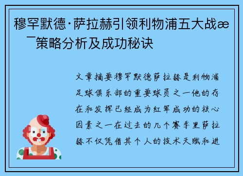 穆罕默德·萨拉赫引领利物浦五大战术策略分析及成功秘诀