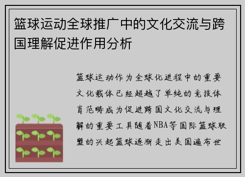 篮球运动全球推广中的文化交流与跨国理解促进作用分析