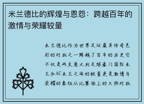 米兰德比的辉煌与恩怨：跨越百年的激情与荣耀较量