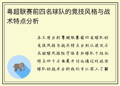 粤超联赛前四名球队的竞技风格与战术特点分析 粤超联赛前四名球队的竞技风格与战术特点分析