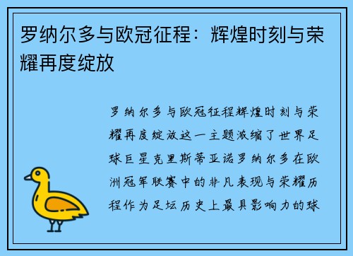 罗纳尔多与欧冠征程:辉煌时刻与荣耀再度绽放 罗纳尔多与欧冠征程:辉煌时刻与荣耀再度绽放