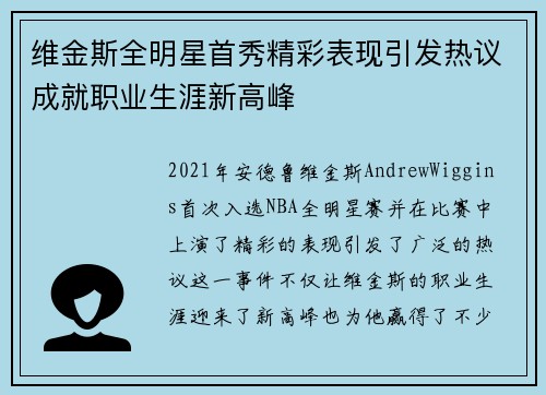 维金斯全明星首秀精彩表现引发热议成就职业生涯新高峰 维金斯全明星首秀精彩表现引发热议成就职业生涯新高峰