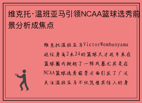 维克托·温班亚马引领NCAA篮球选秀前景分析成焦点