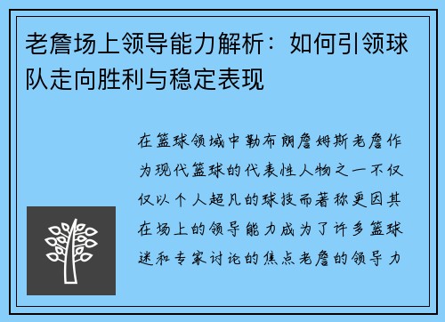 老詹场上领导能力解析:如何引领球队走向胜利与稳定表现 老詹场上领导能力解析:如何引领球队走向胜利与稳定表现