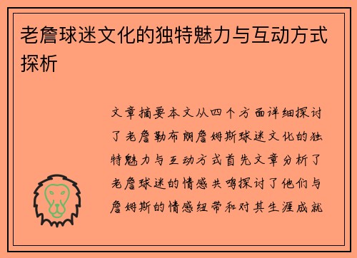 老詹球迷文化的独特魅力与互动方式探析