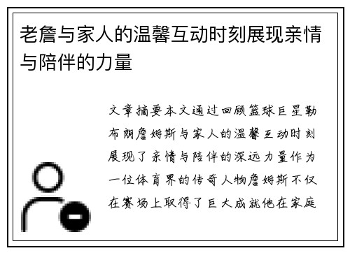 老詹与家人的温馨互动时刻展现亲情与陪伴的力量 老詹与家人的温馨互动时刻展现亲情与陪伴的力量