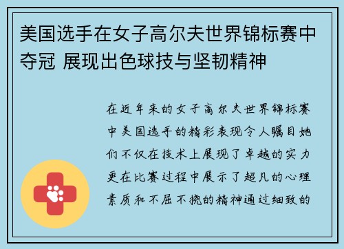 美国选手在女子高尔夫世界锦标赛中夺冠 展现出色球技与坚韧精神 美国选手在女子高尔夫世界锦标赛中夺冠 展现出色球技与坚韧精神