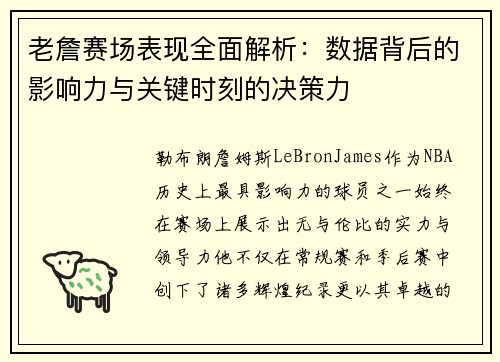 老詹赛场表现全面解析:数据背后的影响力与关键时刻的决策力 老詹赛场表现全面解析:数据背后的影响力与关键时刻的决策力