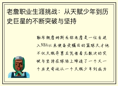 老詹职业生涯挑战:从天赋少年到历史巨星的不断突破与坚持 老詹职业生涯挑战:从天赋少年到历史巨星的不断突破与坚持