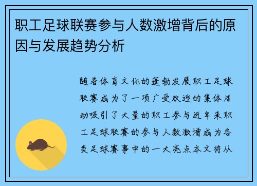 职工足球联赛参与人数激增背后的原因与发展趋势分析 职工足球联赛参与人数激增背后的原因与发展趋势分析