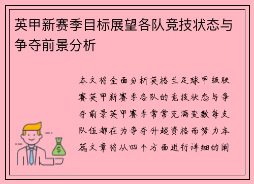 英甲新赛季目标展望各队竞技状态与争夺前景分析