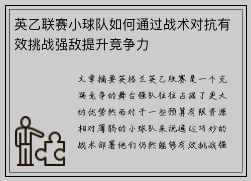 英乙联赛小球队如何通过战术对抗有效挑战强敌提升竞争力 英乙联赛小球队如何通过战术对抗有效挑战强敌提升竞争力
