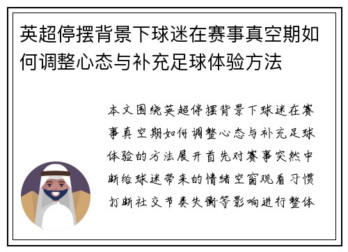 英超停摆背景下球迷在赛事真空期如何调整心态与补充足球体验方法 英超停摆背景下球迷在赛事真空期如何调整心态与补充足球体验方法