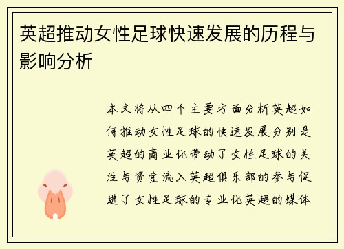 英超推动女性足球快速发展的历程与影响分析