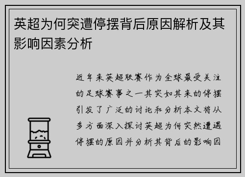 英超为何突遭停摆背后原因解析及其影响因素分析 英超为何突遭停摆背后原因解析及其影响因素分析