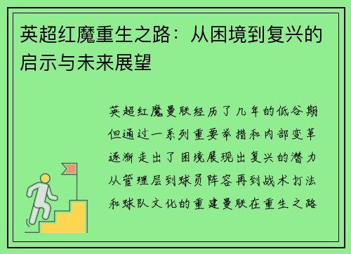 英超红魔重生之路：从困境到复兴的启示与未来展望