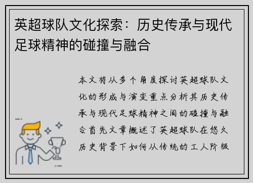 英超球队文化探索：历史传承与现代足球精神的碰撞与融合