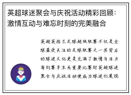 英超球迷聚会与庆祝活动精彩回顾：激情互动与难忘时刻的完美融合