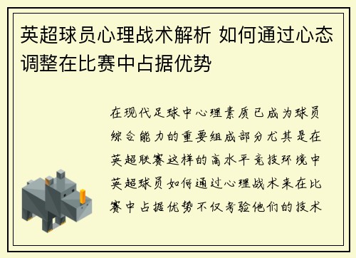 英超球员心理战术解析 如何通过心态调整在比赛中占据优势 英超球员心理战术解析 如何通过心态调整在比赛中占据优势