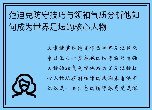 范迪克防守技巧与领袖气质分析他如何成为世界足坛的核心人物 范迪克防守技巧与领袖气质分析他如何成为世界足坛的核心人物