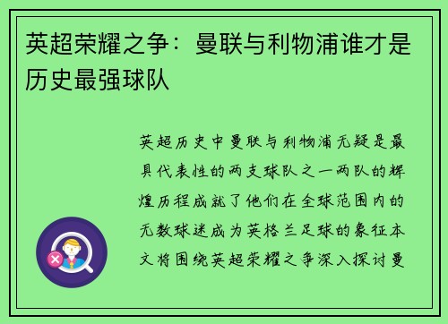 英超荣耀之争:曼联与利物浦谁才是历史最强球队 英超荣耀之争:曼联与利物浦谁才是历史最强球队