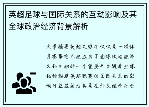 英超足球与国际关系的互动影响及其全球政治经济背景解析 英超足球与国际关系的互动影响及其全球政治经济背景解析