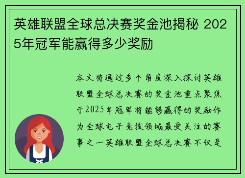 英雄联盟全球总决赛奖金池揭秘 2025年冠军能赢得多少奖励 英雄联盟全球总决赛奖金池揭秘 2025年冠军能赢得多少奖励