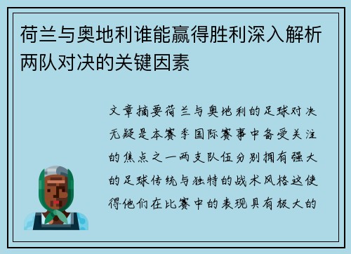 荷兰与奥地利谁能赢得胜利深入解析两队对决的关键因素 荷兰与奥地利谁能赢得胜利深入解析两队对决的关键因素