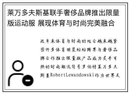 莱万多夫斯基联手奢侈品牌推出限量版运动服 展现体育与时尚完美融合