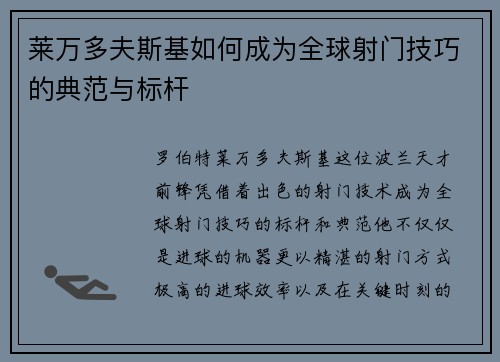 莱万多夫斯基如何成为全球射门技巧的典范与标杆