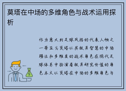 莫塔在中场的多维角色与战术运用探析 莫塔在中场的多维角色与战术运用探析