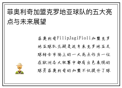 菲奥利奇加盟克罗地亚球队的五大亮点与未来展望 菲奥利奇加盟克罗地亚球队的五大亮点与未来展望
