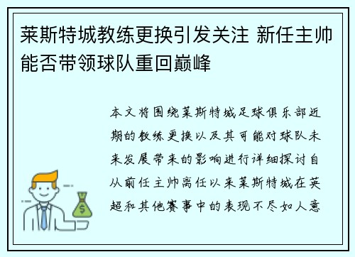 莱斯特城教练更换引发关注 新任主帅能否带领球队重回巅峰 莱斯特城教练更换引发关注 新任主帅能否带领球队重回巅峰