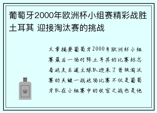 葡萄牙2000年欧洲杯小组赛精彩战胜土耳其 迎接淘汰赛的挑战