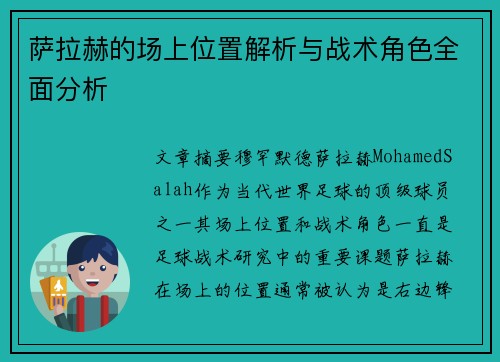 萨拉赫的场上位置解析与战术角色全面分析