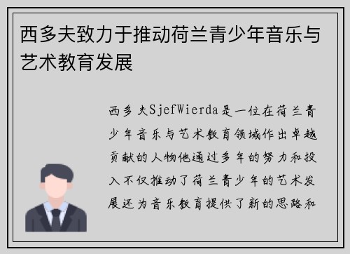 西多夫致力于推动荷兰青少年音乐与艺术教育发展 西多夫致力于推动荷兰青少年音乐与艺术教育发展