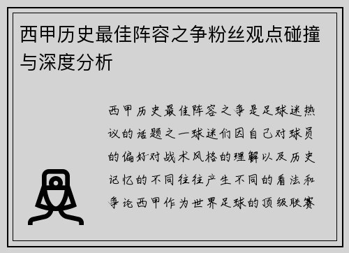 西甲历史最佳阵容之争粉丝观点碰撞与深度分析 西甲历史最佳阵容之争粉丝观点碰撞与深度分析