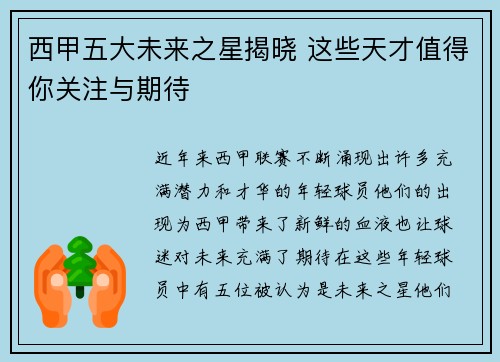 西甲五大未来之星揭晓 这些天才值得你关注与期待 西甲五大未来之星揭晓 这些天才值得你关注与期待
